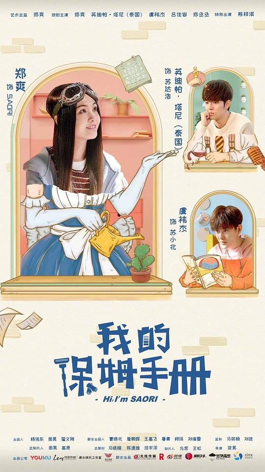 《我的保姆》免费观看电视剧高清未删减版第02集 📻 (2018) 海报