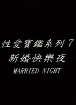 《新婚快乐夜》台湾版_HD_高清云播完整版免费在线观看_全集电影