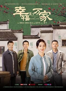 幸福到万家电视剧免费观看完整版 (2022) 海报