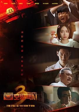 《模范出租车3》高清完整版在线观看 (2025) 海报