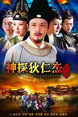 正在播放《神探狄仁杰前传》第01集免费高清完整版 (2010) 海报