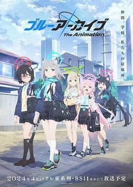 蔚蓝档案动漫高清在线观看全集完整版 (2024) 海报