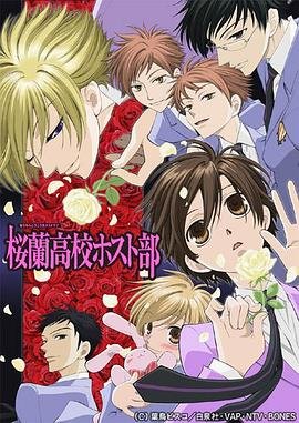 《《樱兰高校男公关部》日语免费在线观看全集高清完整版_日韩动漫第01集》2006 海报