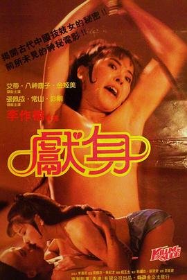 《电影李丽珍《献身》观看 完整版高清视频》1985 海报