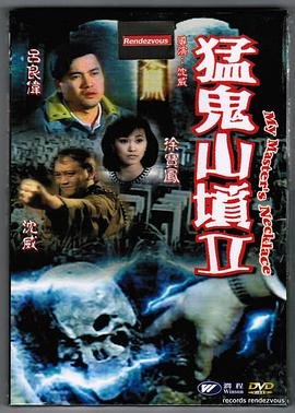 《猛鬼山坟2正片-电影完整版在线观看》1991 海报