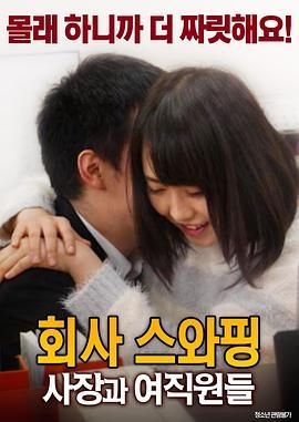 《公司交换：老板与女职员》HD高清云播汉语普通话免费在线完整版观看