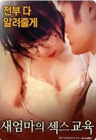 《《继母的性教育》全集完整版免费在线观看_电影》2017 海报