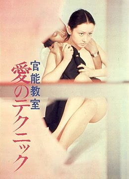《《官能教室：爱的技巧》高清完整版在线观看免费》1972 海报