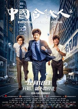 《中国合伙人2未删减版百度云》2018 海报