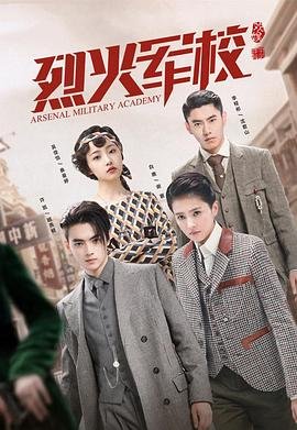 《烈火军校》电视剧全集在线观看免费播放 (2019) 海报