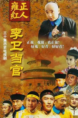 李卫当官第一部第01集在线观看-电视剧 (2001) 海报