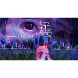 《不可饶恕的罪恶》全集高清在线免费观看_电视剧全集国语