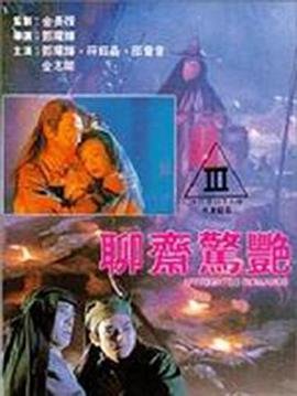 《聊斋惊艳hd中字在线观看》1991 海报