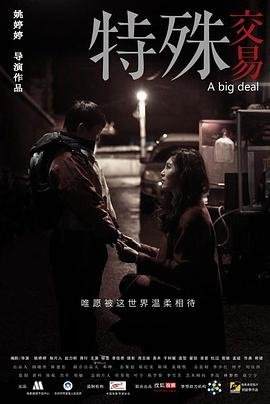 《《《特殊交易》菲律宾》电影在线观看 -全集电影免费播放》2013 海报