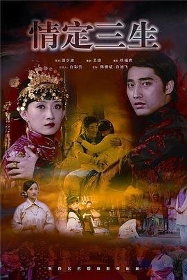 《情定三生》完整版在线免费观看-剧情片全集 (2009) 海报