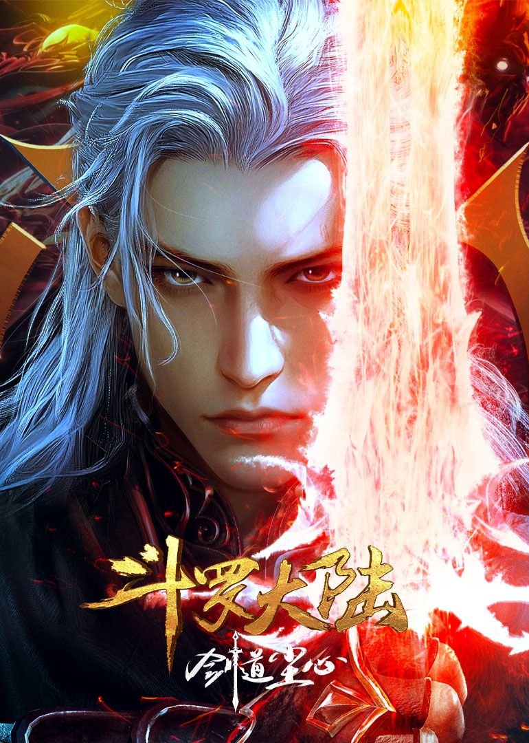 《斗罗大陆剧场版 剑道尘心》动漫免费观看-第01集-高清完整版 (2025) 海报