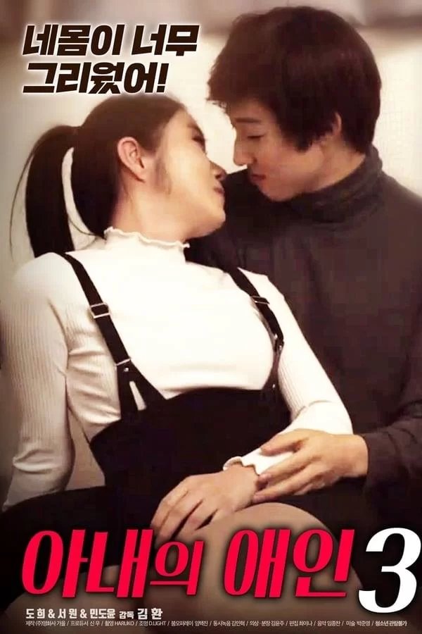 正在播放《妻子的情人3》免费新版 _最新完整版高清在线观看
