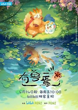 《有兽焉第五季》第1集完整版在线观看-手机在线看动漫全集 (2023) 海报