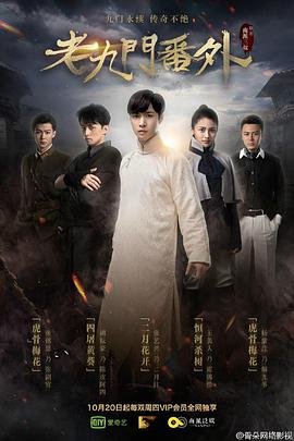 《老九门番外之二月花开》电影全集在线高清免费观看 (2016) 海报