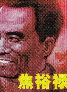 《电影_焦裕禄_正片_高清完整版免费在线观看-》1966 海报