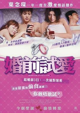 婚前试爱超清完整版在线播放原声