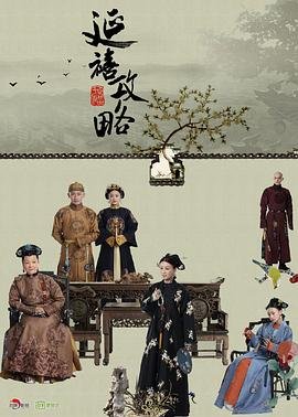 延禧攻略电视剧全集免费完整版 (2018) 海报