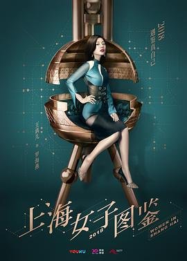 《上海女子图鉴》在线观看免费完整版第12集 (2018) 海报