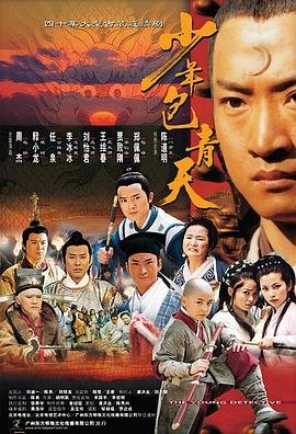 《少年包青天第一部》电视剧免费在线观看高清完整版 (2000) 海报