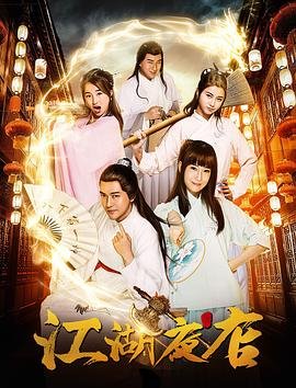 《《江湖夜店》高清在线观看-电视剧-全集完整版》2018 海报