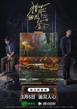 《《猎罪图鉴1》国产剧第1集高清免费在线观看完整版》2022 海报