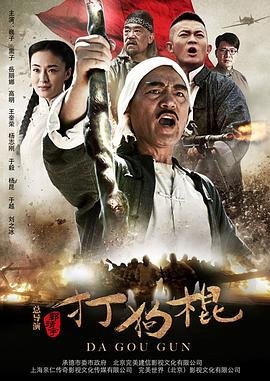 《打狗棍》电视剧第01集国语全集高清免费在线完整版 (2013) 海报