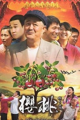 《樱桃》免费版在线观看电视剧大全 🪷 (2012) 海报