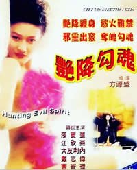 电影《艳降勾魂》完整版在线观看
