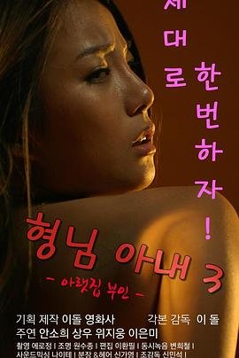 哥哥的老婆3 日本电影 (2016) 海报