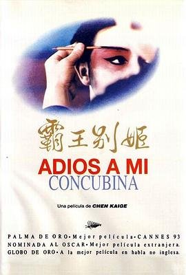 《《霸王别姬》国产电影免费在线观看》1993 海报