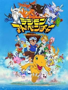 《数码宝贝大冒险tri. 第6章：我们的未来》全集在线免费观看高清完整版02集 ⏰ (1999) 海报