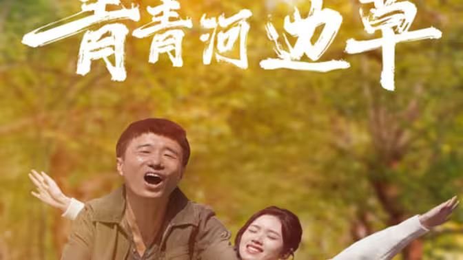 青青河边草免费观看高清03集 (2024) 海报