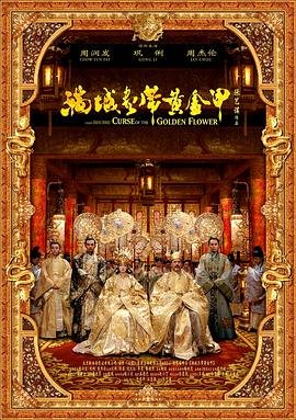 《满城尽带黄金甲》电影在线完整版全集免费高清观看—国产电影HD国语 (2006) 海报