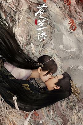 《苍兰诀2》第01集_云播资源全集完整版在线免费高清观看