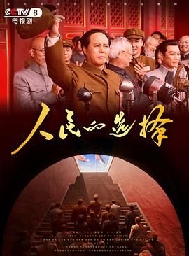 《人民的选择》国产剧在线观看 - 电视剧全集 (2026) 海报