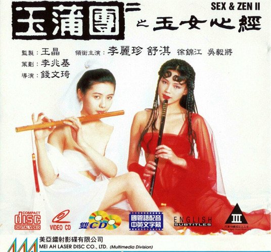 《玉蒲团之玉女心经》HD中字完整版_高清视频免费在线观看 (1990) 海报