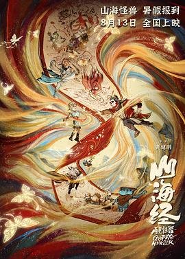 《山海经之再见怪兽》动漫全集免费观看第一集