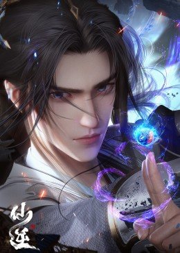 《仙逆动漫在线观看完整版全集》2023 海报
