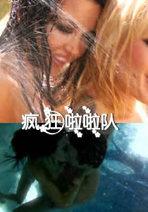 《《疯狂啦啦队1》无删减在线免费观看_福利电影》2011 海报