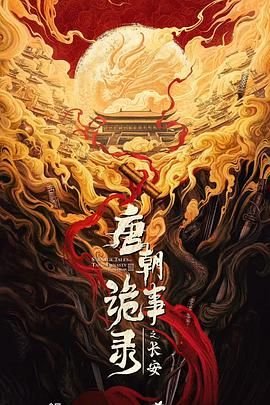 《《唐朝诡事录之长安》电视剧高清免费观看》2025 海报