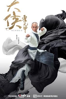 《《大侠霍元甲2020》电视剧全集高清完整版免费在线观看》2020 海报