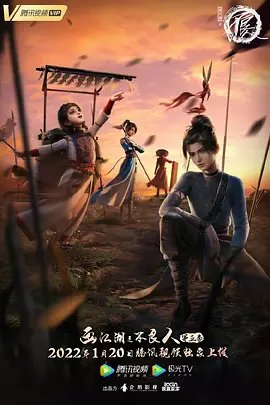 《《画江湖之不良人第五季 动画版》动漫全集免费在线观看高清完整版》2022 海报