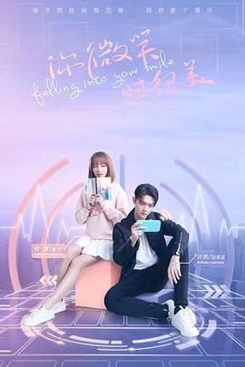 《你微笑时很美》高清在线观看-电视剧-全集完整版 (2021) 海报