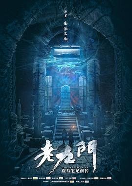 老九门电视剧全集高清完整版免费在线观看 (2016) 海报