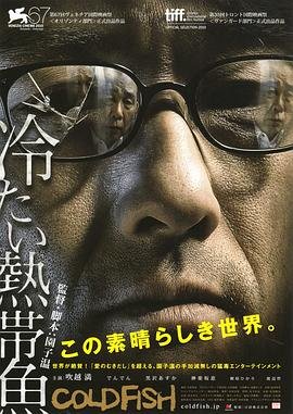 冰冷热带鱼1080未删减版种子 免费在线观看 免费播放片大片 (2010) 海报
